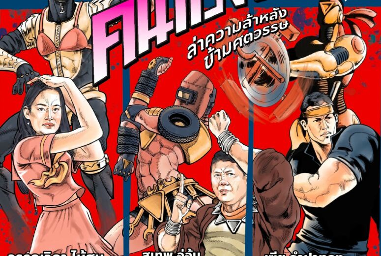 Wahlplakat mit Comic-Figuren der demokratischen Partei MFP für die letzten Wahlen in Thailand